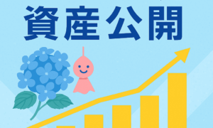 🏡【2025年6月第2週】我が家の資産を公開｜堅調に推移、約54万円の微増
