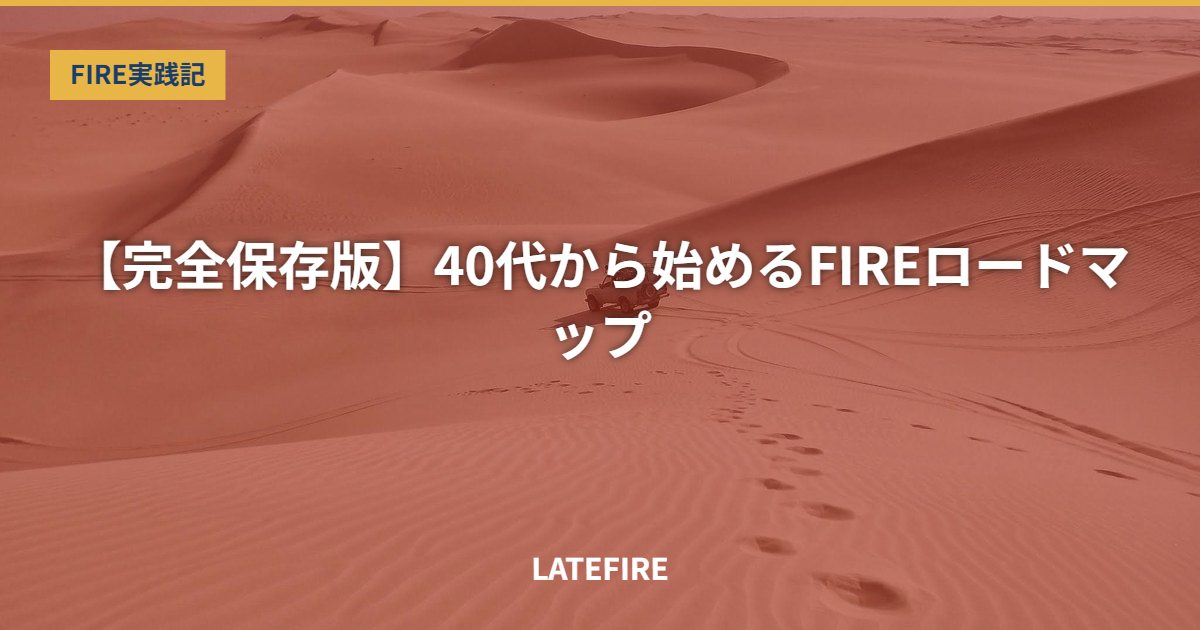 【完全保存版】40代から始めるFIREロードマップ