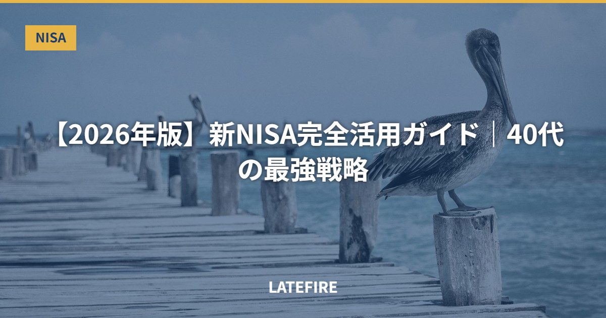 【2026年版】新NISA完全活用ガイド｜40代の最強戦略