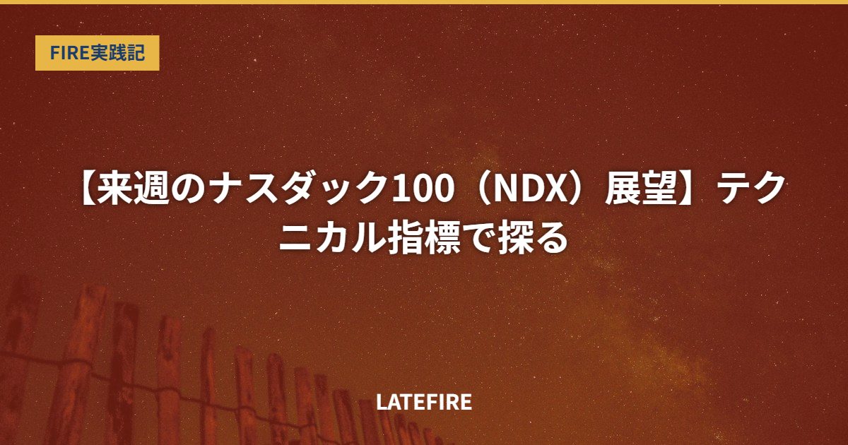 【来週のナスダック100（NDX）展望】テクニカル指標で探る