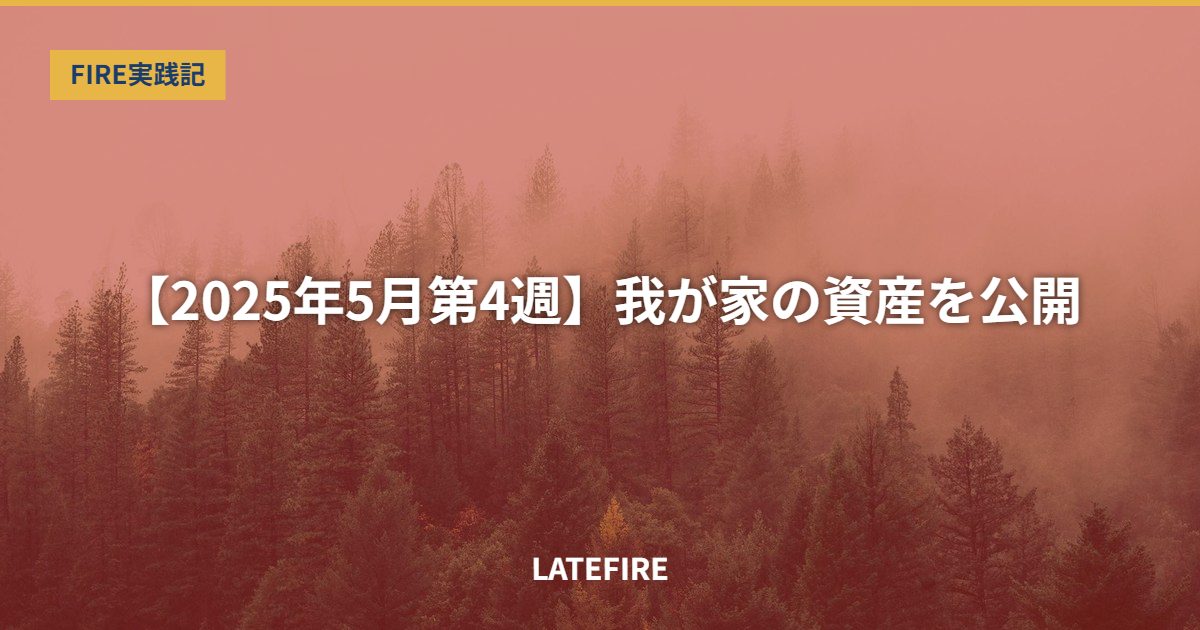 【2025年5月第4週】我が家の資産を公開