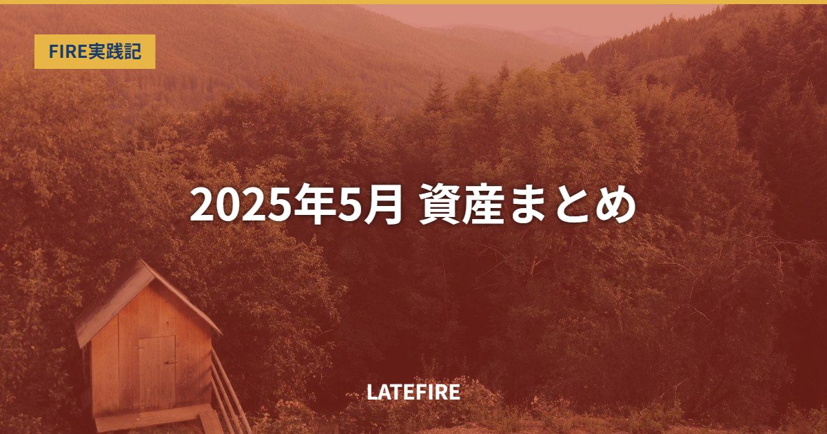 2025年5月 資産まとめ