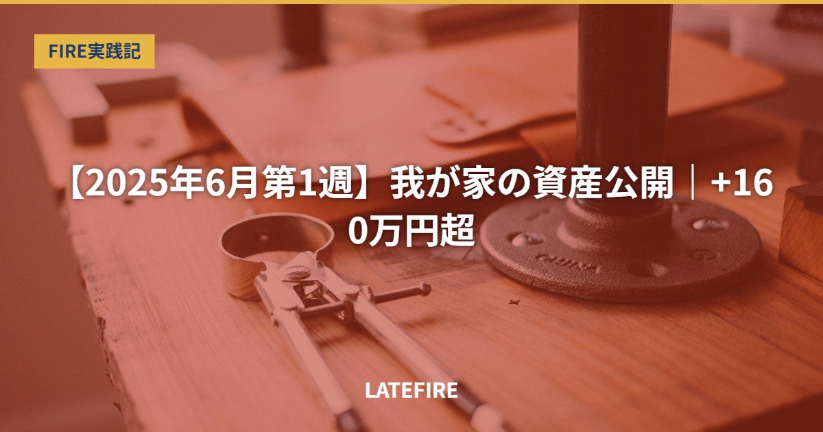 【2025年6月第1週】我が家の資産公開｜+160万円超